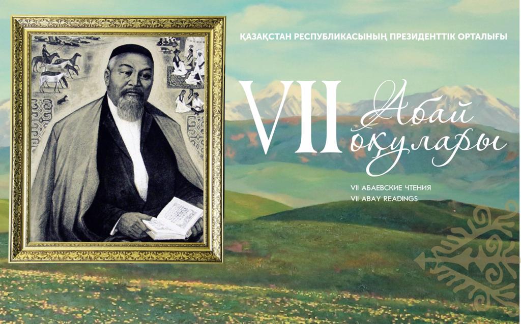 Церемония награждения конкурса «VII Абаевские чтения»