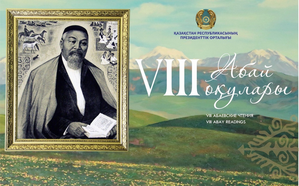ОБЪЯВЛЯЕМ СТАРТ «VІІI АБАЕВСКИХ ЧТЕНИЙ»