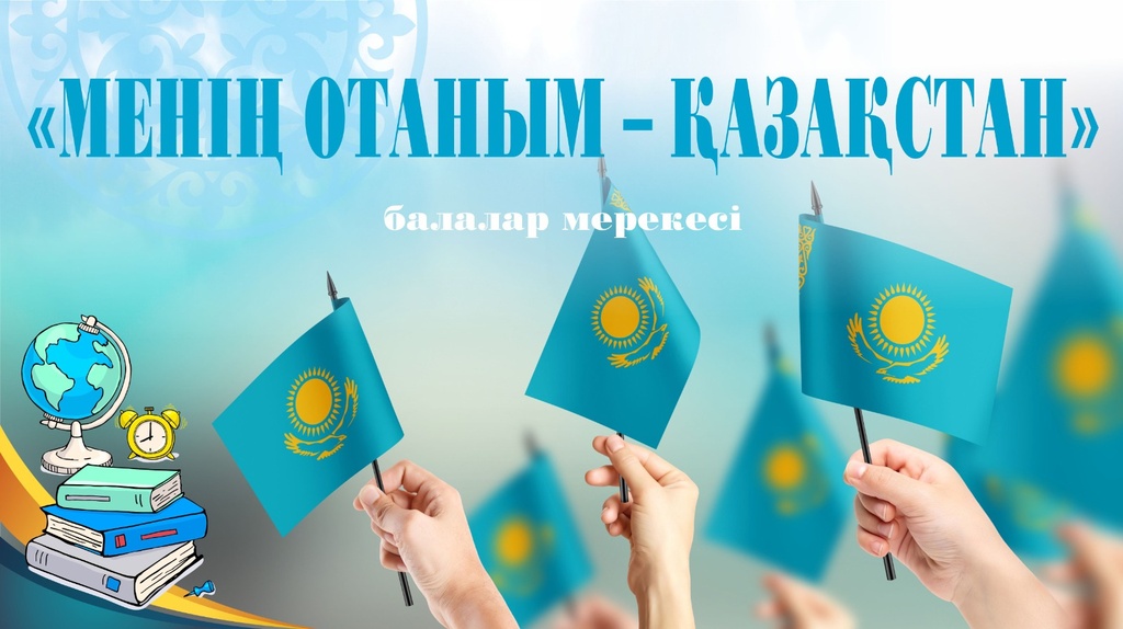 В Президенстком центре РК пройдет праздничный урок «Менің Отаным – Қазақстан»