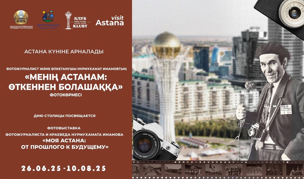 Президентском центре состоится открытие фотовыставки казахстанского фотожурналиста и краеведа Нурмухамата Имамова «Моя Астана: от прошлого к будущему», посвященной Дню столицы