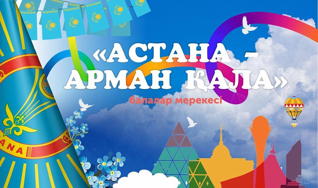 В Президентском центре РК пройдет праздничное мероприятие «Астана – арман қала»