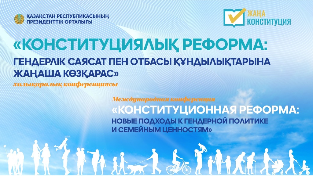 В Президентском центре состоится международная конференция, посвященная Конституционной реформе