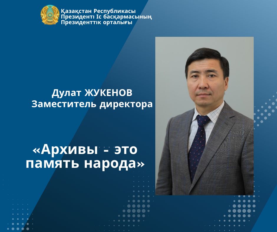 Архивные документы Президентского центра Республики Казахстан