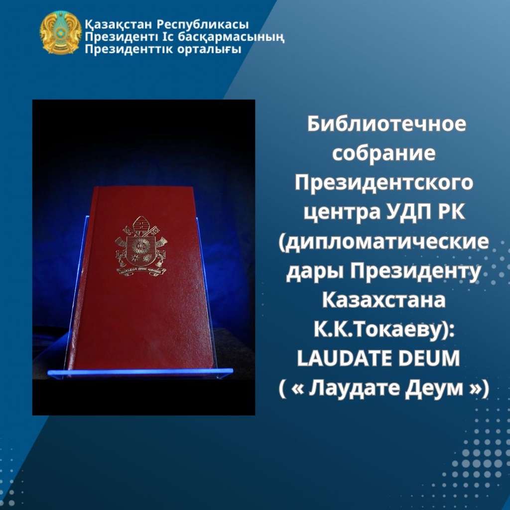 Библиотечное собрание Президентского центра УДП РК (дипломатические дары Президенту Казахстана К.К.Токаеву): LAUDATE DEUM («Лаудате Деум»)