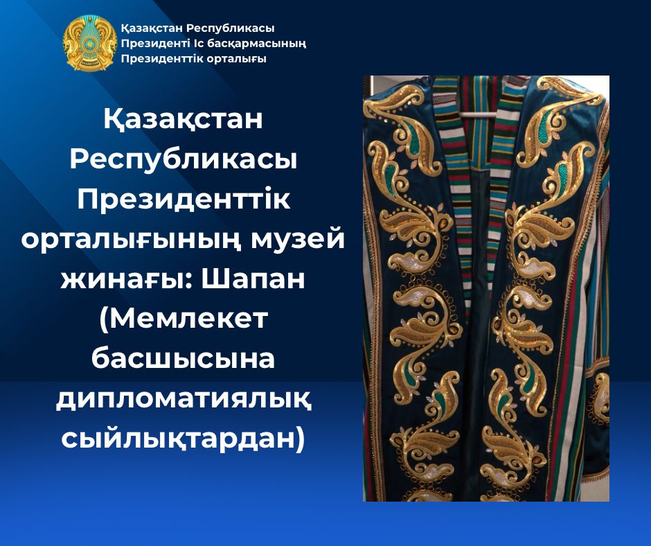 Музейное собрание Президентского центра РК: Шапан