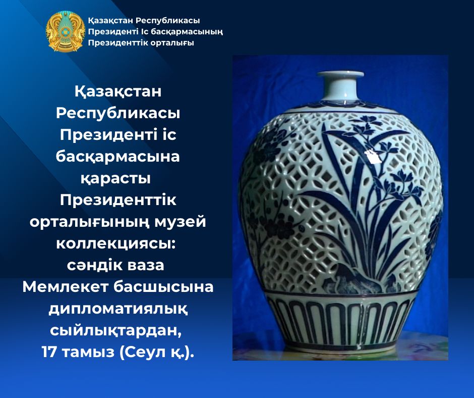 Музейное собрание Президентского центра Управления делами Президента РК: декоративная ваза
