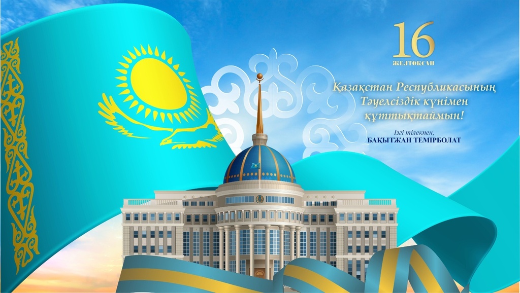 Дорогие казахстанцы! От всей души поздравляю вас с Днем независимости Республики Казахстан!